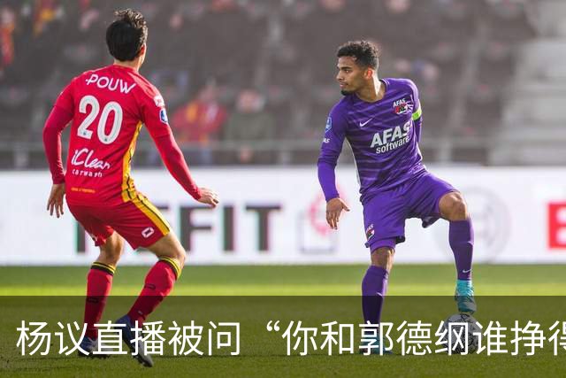 杨议直播被问“你和郭德纲谁挣得多”，当场回怼：他挣再多也不给你一分，又不是你爹！