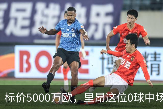 标价5000万欧，里昂这位0球中场凭什么让尤文马竞维拉抢