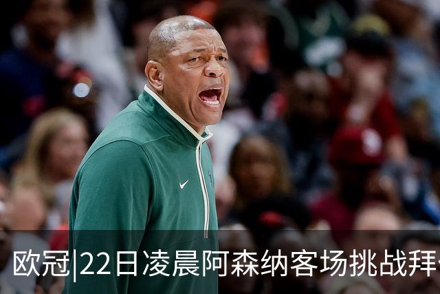 欧冠|22日凌晨阿森纳客场挑战拜仁，专注度将决定胜负