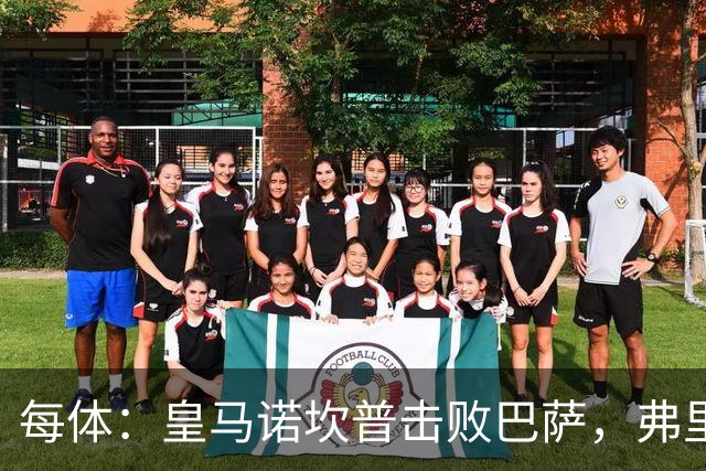 每体：皇马诺坎普击败巴萨，弗里克遭最差一战