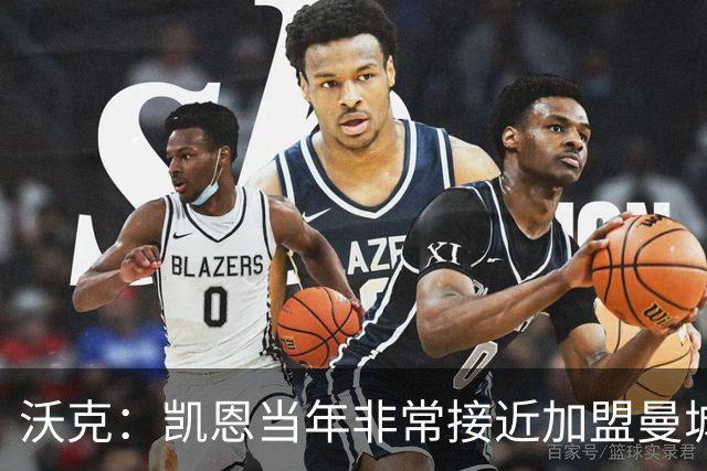 沃克：凯恩当年非常接近加盟曼城，他是每一个孩子的榜样