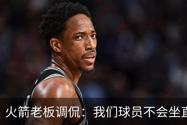 火箭老板调侃：我们球员不会坐直升机通勤
