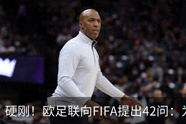 硬刚！欧足联向FIFA提出42问：为何给特朗普颁发和平奖？