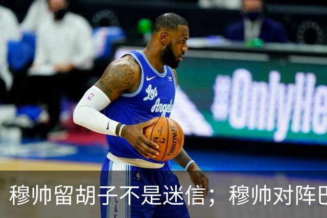 穆帅留胡子不是迷信；穆帅对阵巴萨前表示：皇马尚未成型；有穆里尼奥在，皇马就能夺冠！