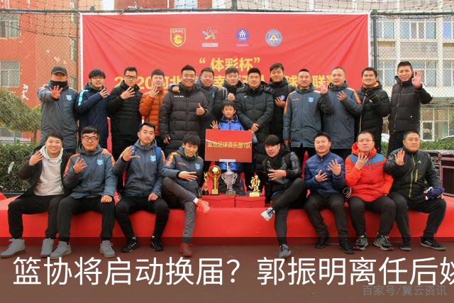 篮协将启动换届？郭振明离任后姚明会回来吗？五大候选谁会上位？