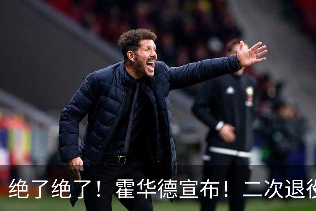 绝了绝了！霍华德宣布！二次退役玩弄NBA