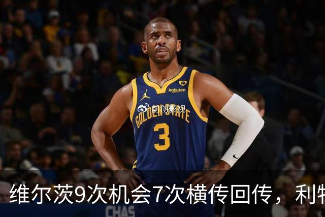 维尔茨9次机会7次横传回传，利物浦表现勉强够用