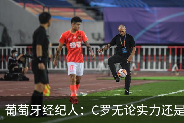 葡萄牙经纪人：C罗无论实力还是人品都不如尤西比奥！