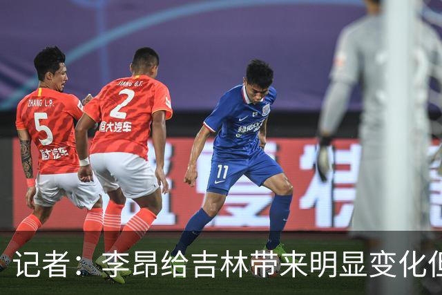记者：李昂给吉林带来明显变化但整体天赋跟北京还是存在一定差距
