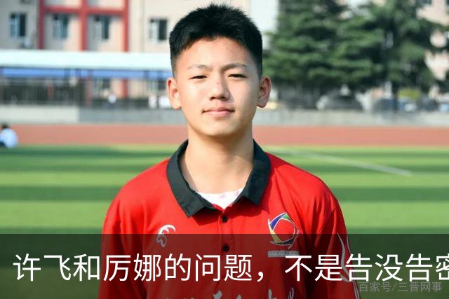 许飞和厉娜的问题，不是告没告密，是记忆混乱