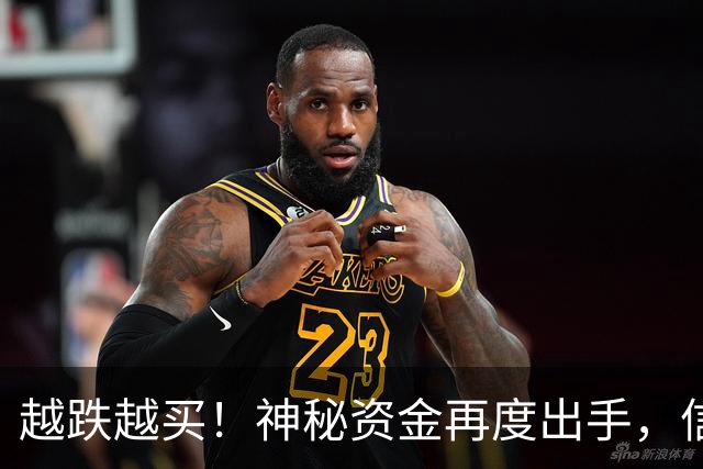 越跌越买！神秘资金再度出手，信号已经很明显了！
