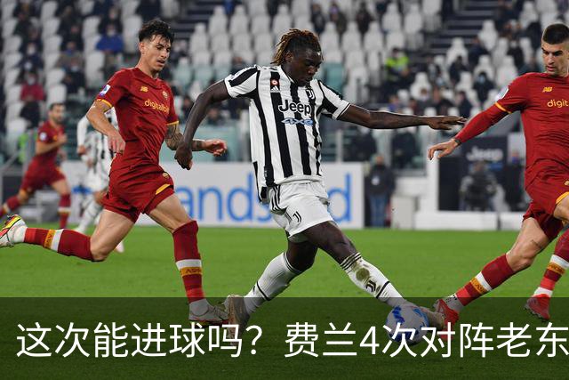 这次能进球吗？费兰4次对阵老东家巴萨，仅送出1次助攻