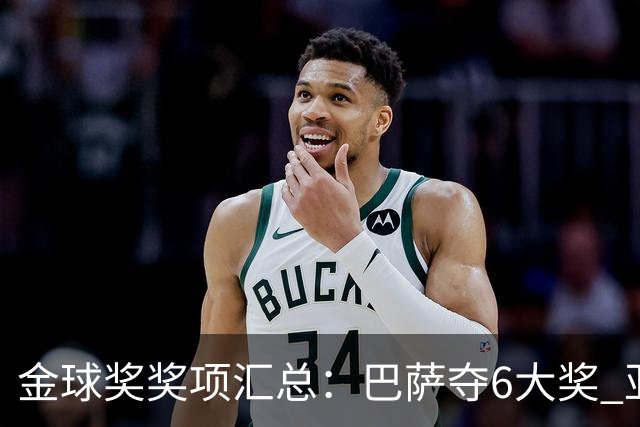 金球奖奖项汇总：巴萨夺6大奖 亚马尔科帕奖3连庄 巴黎获最佳俱乐部