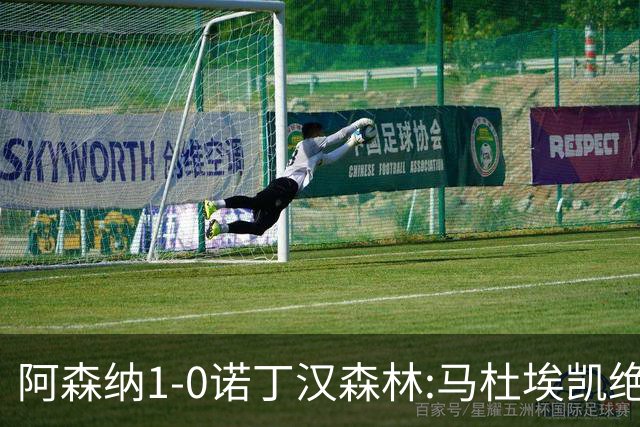 阿森纳1-0诺丁汉森林:马杜埃凯绝杀,距榜首仅差3分