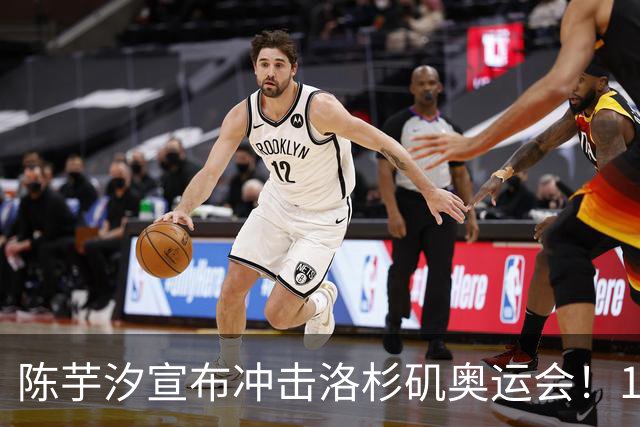 陈芋汐宣布冲击洛杉矶奥运会！19岁全红婵恢复训练 未来仍不确定