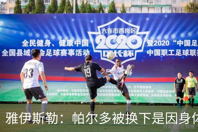 雅伊斯勒：帕尔多被换下是因身体不适；未来他可能更多踢边路