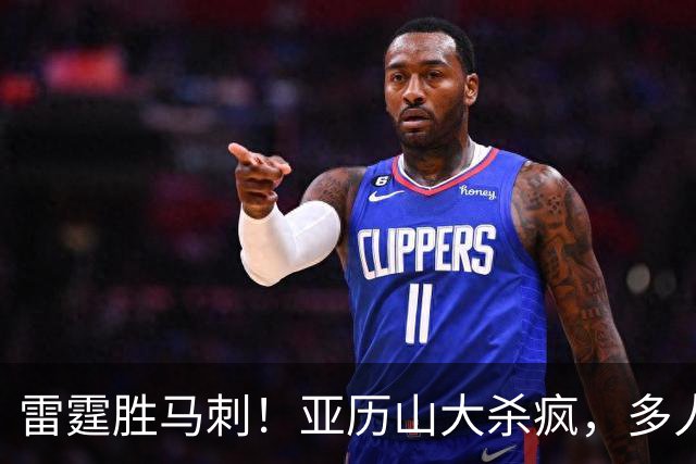 雷霆胜马刺！亚历山大杀疯，多人辅助输出，文班亚马13中1引崩盘