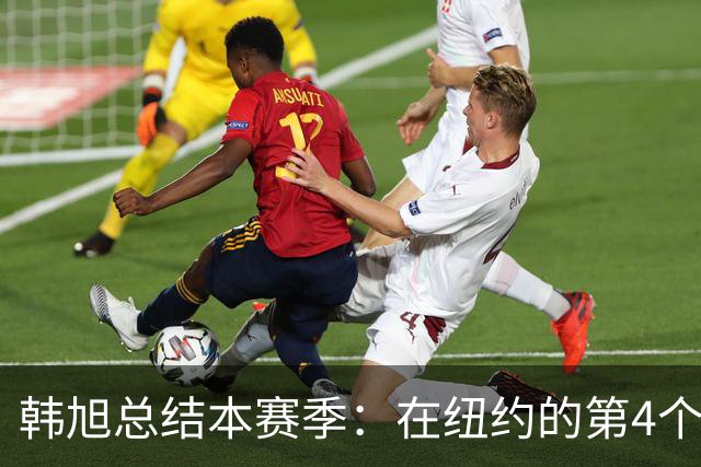 韩旭总结本赛季：在纽约的第4个赛季 感谢球迷和朋友们为我加油