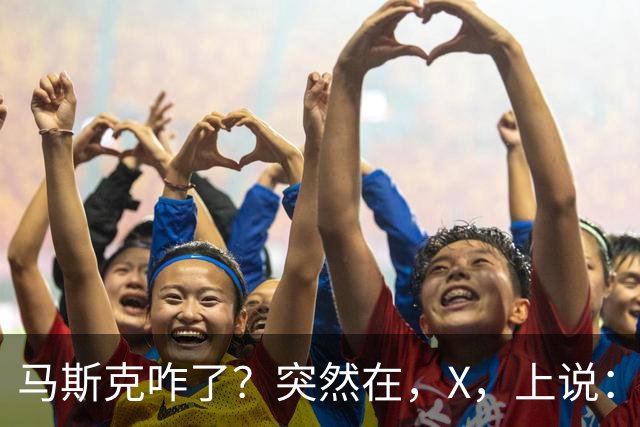 马斯克咋了？突然在，X，上说：中国对石油的依赖正在快速下降！