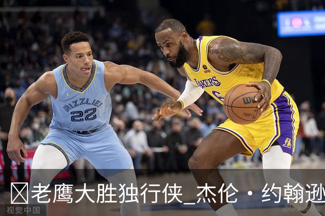 🏀老鹰大胜独行侠 杰伦·约翰逊20+14 沃克25+5 弗拉格26+12