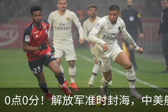 0点0分！解放军准时封海，中美航母或将交锋，一场特殊军演打响