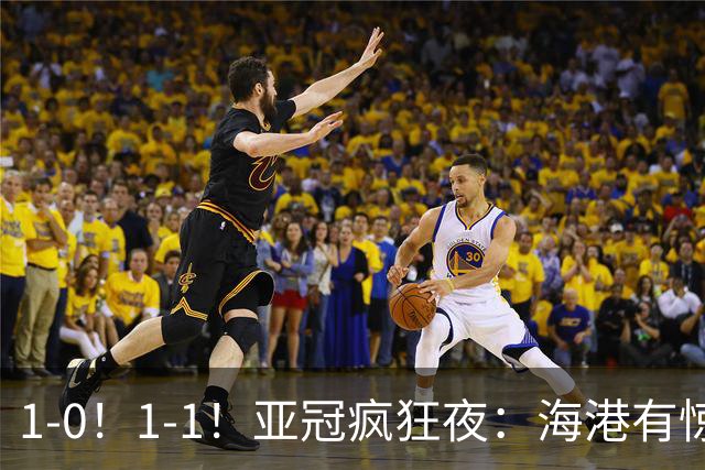 1-0！1-1！亚冠疯狂夜：海港有惊无险，国安升第三