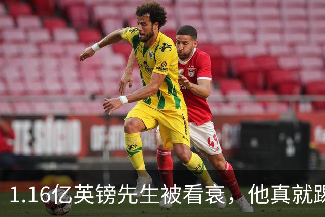 1.16亿英镑先生被看衰，他真就踢不出来了吗？