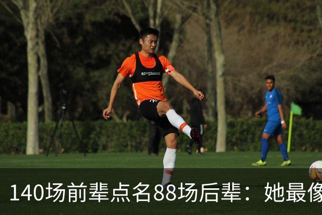 140场前辈点名88场后辈：她最像下一个名帅