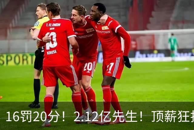 16罚20分！2.12亿先生！顶薪狂打铁！34+12不续！奇才值得吗？