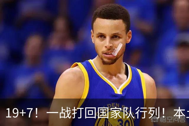 19+7！一战打回国家队行列！本土最强前锋或易主，张镇麟迎来劲敌