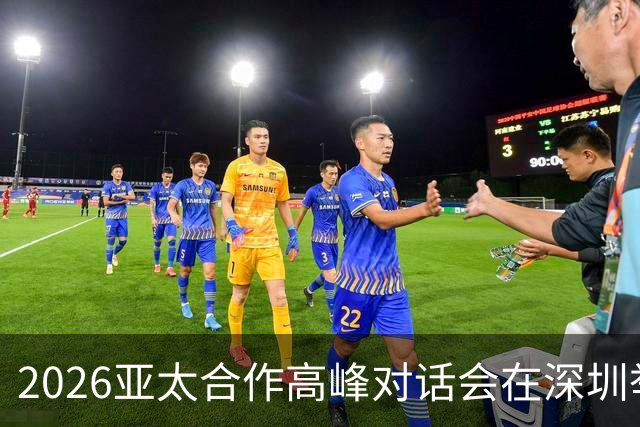 2026亚太合作高峰对话会在深圳举行