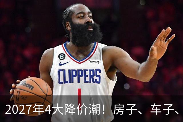 2027年4大降价潮！房子、车子、手机都便宜，这3样却越等越贵