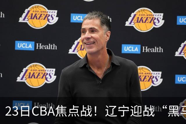 23日CBA焦点战！辽宁迎战“黑马”，段睿骐战旧主，乌戈冲击3连胜