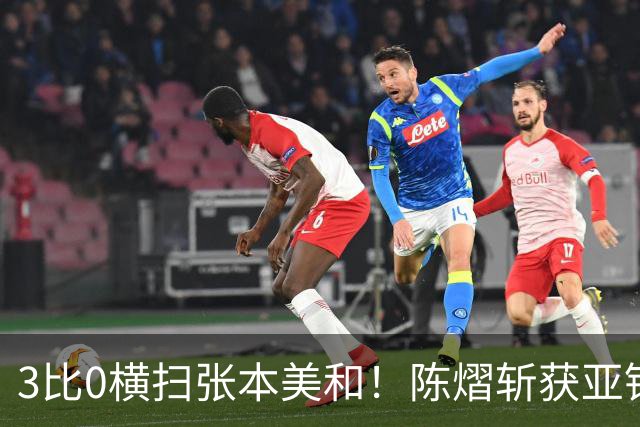 3比0横扫张本美和！陈熠斩获亚锦赛女单金牌，国乒重夺女单冠军！