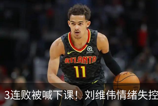 3连败被喊下课！刘维伟情绪失控：与浙江球迷对喷+爆粗 拦都拦不住