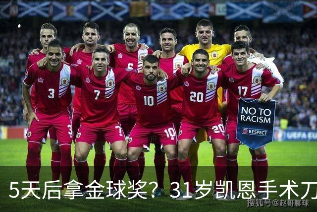 5天后拿金球奖？31岁凯恩手术刀助攻+点射 欧冠10连斩 逼近C罗神迹