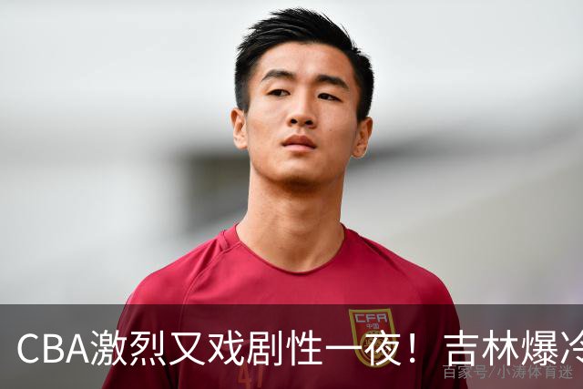 CBA激烈又戏剧性一夜！吉林爆冷辽篮苦主：广东“惨胜”倒数第一