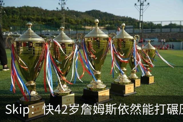 Skip：快42岁詹姆斯依然能打碾压式篮球 意外的是他只有7次助攻