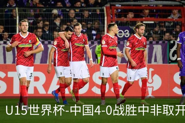 U15世界杯-中国4-0战胜中非取开门红 25日将对日本和安哥拉